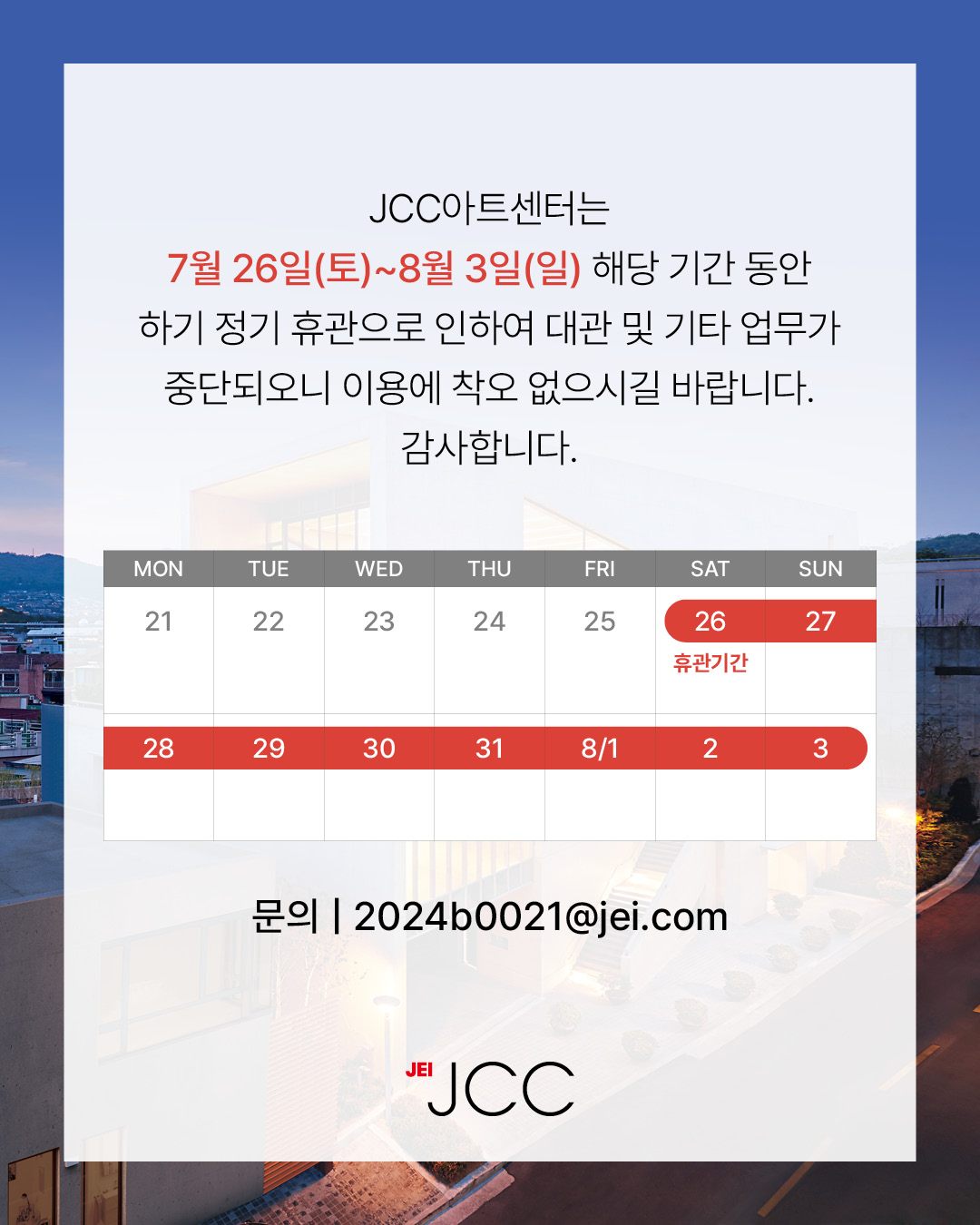 JCC 하기휴가 업무 중단 안내 - 7/26(토) ~ 8월 3일(일)