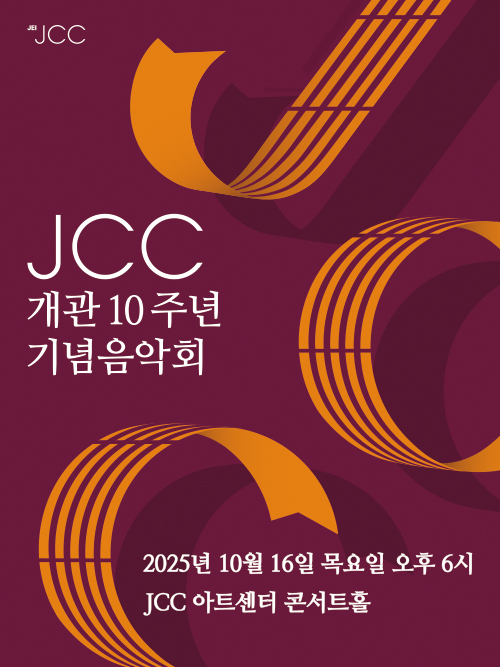 JCC개관 10주년 기념음악회
