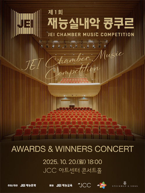 제 1회 재능실내악 콩쿠르 위너스 콘서트