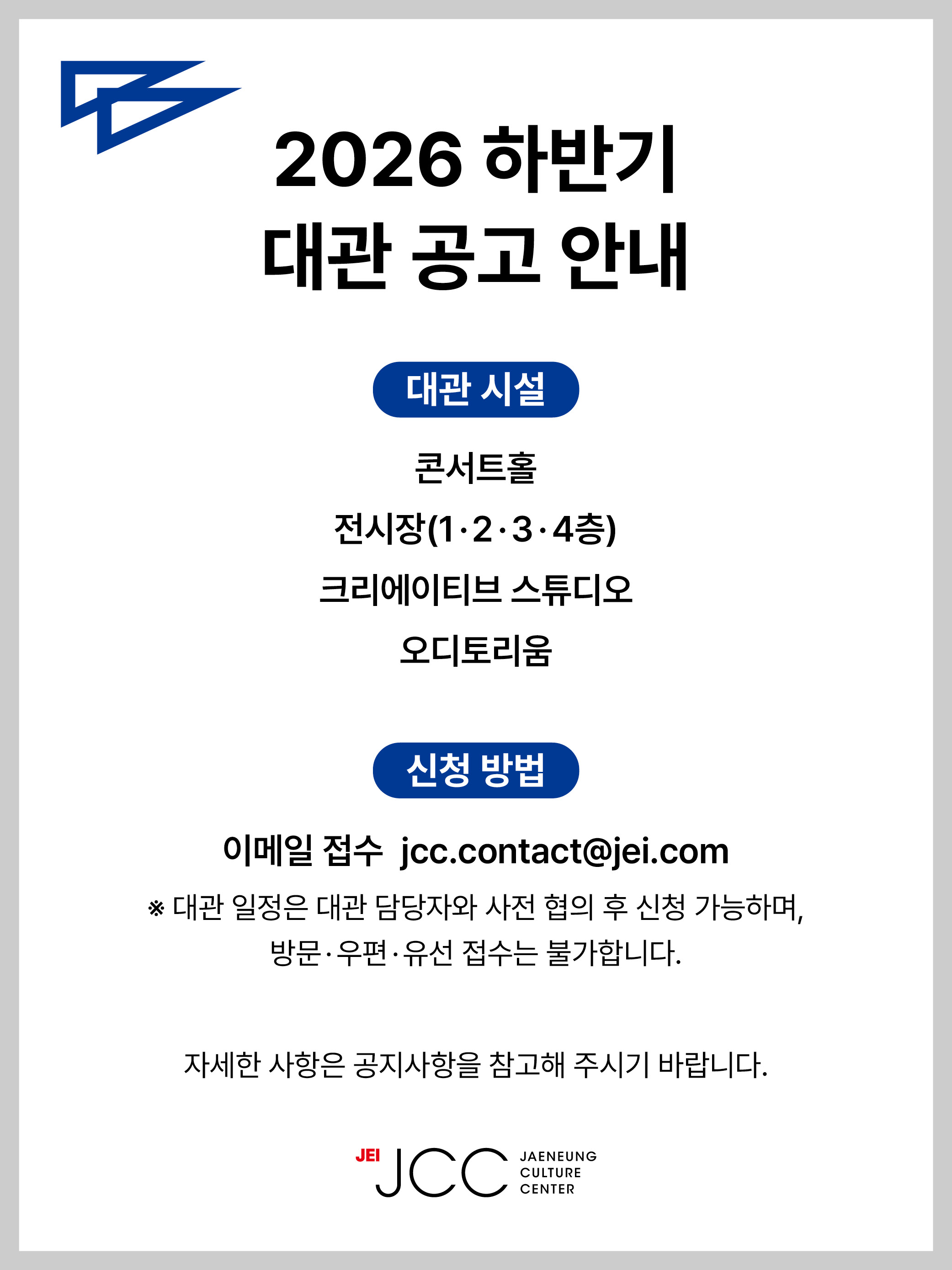 2026 하반기 대관 공고 안내
