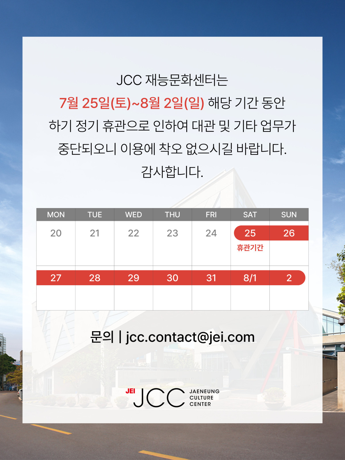 JCC 하기휴가 업무 중단 안내 - 7/25(토) ~ 8월 2일(일)