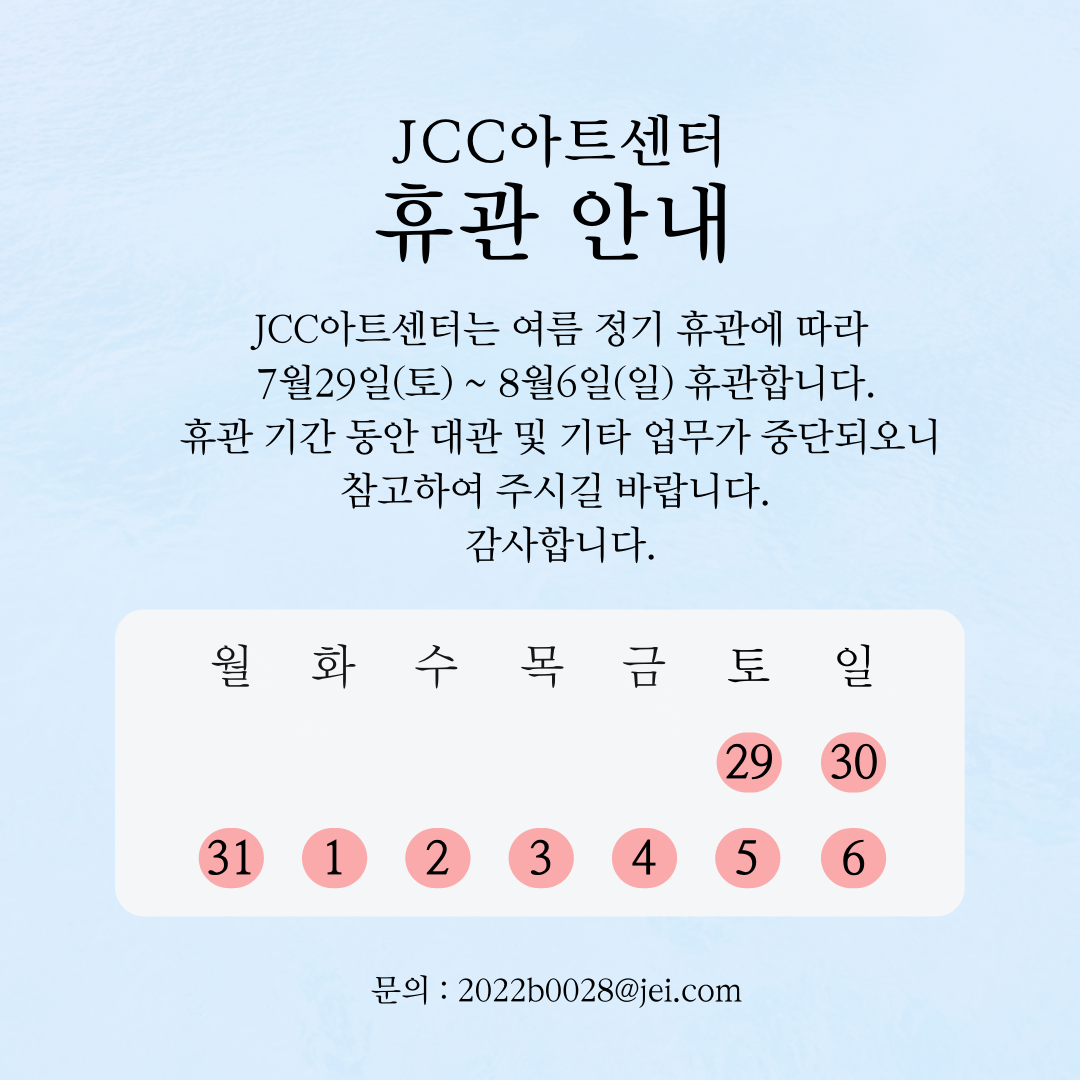 JCC 여름 정기 휴관 안내 - 7/29(토) ~ 8월 6일(일)